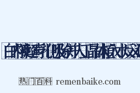 白内障超声乳化吸除并人工晶体植入术反义词是什么意思的图片